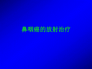 鼻咽癌的放射治疗PPT.ppt