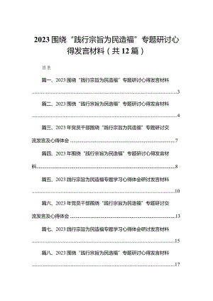 （12篇）围绕“践行宗旨为民造福”专题研讨心得发言材料精选.docx