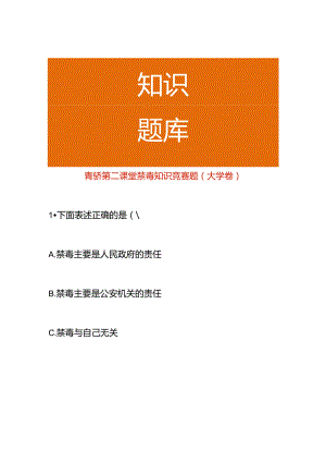 青骄第二课堂禁毒知识竞赛题（大学卷）.docx