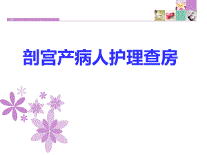 剖宫产术前术后护理2.ppt
