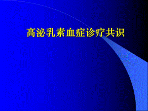 高泌乳素血症的诊疗规范（精品PPT） .ppt