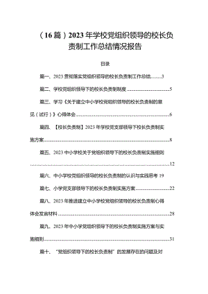 （16篇）2023年学校党组织领导的校长负责制工作总结情况报告.docx