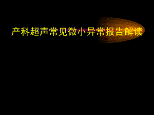 产科超声常见微小异常报告解读.ppt