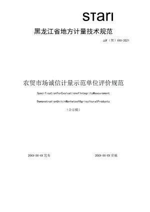 黑龙江省地方计量技术规范JJF黑XXX-2021农贸市场诚信计量示范单位评价规范.docx