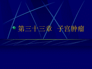 子宫平滑肌瘤.ppt