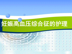 妊娠高血压综合征的护理.ppt