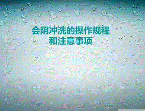 会阴冲洗的操作规程ppt.ppt
