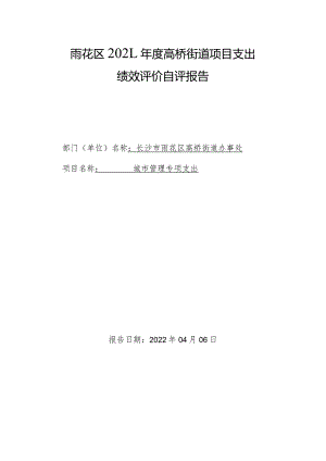 雨花区2021年度高桥街道项目支出绩效评价自评报告.docx