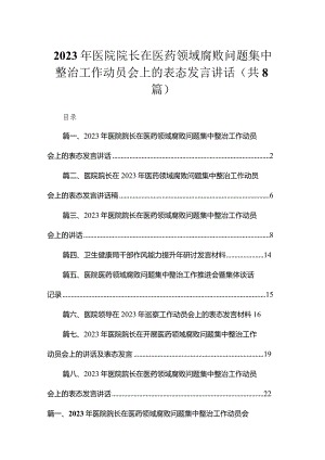 （8篇）2023年医院院长在医药领域腐败问题集中整治工作动员会上的表态发言讲话合集.docx