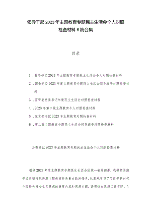领导干部2023年主题教育专题民主生活会个人对照检查材料6篇合集.docx