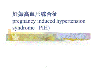 PIH妊娠高血压综合征——妇产科学.ppt