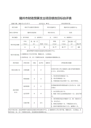 随州市财政预算支出项目绩效目标自评表.docx