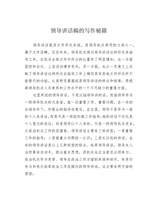 领导讲话稿的写作秘籍.docx