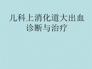 幼儿消化道出血诊断与治疗.ppt
