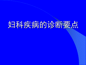 中医妇科诊断要点.ppt
