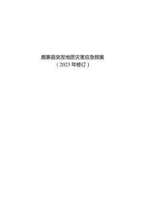 鹿寨县突发地质灾害应急预案.docx