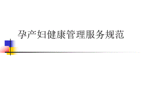 中心医院孕产妇健康管理服务规范.ppt