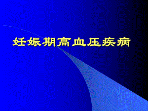 妊娠高血压疾病.ppt