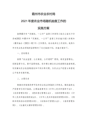 霸州市农业农村局2021年度农业市场随机抽查工作的实施方案.docx