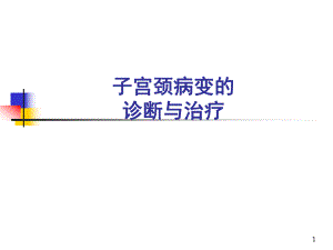 子宫颈病变的诊断与治疗.ppt.ppt