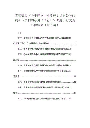 （8篇）2023贯彻落实《关于建立中小学校党组织领导的校长负责制的意见（试行）》专题研讨交流心得体会合集.docx