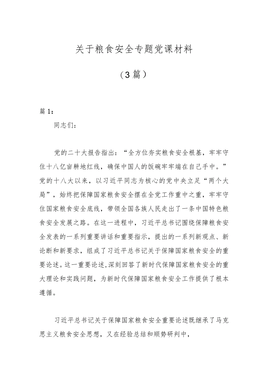 (3篇)关于粮食安全专题党课材料.docx_第1页