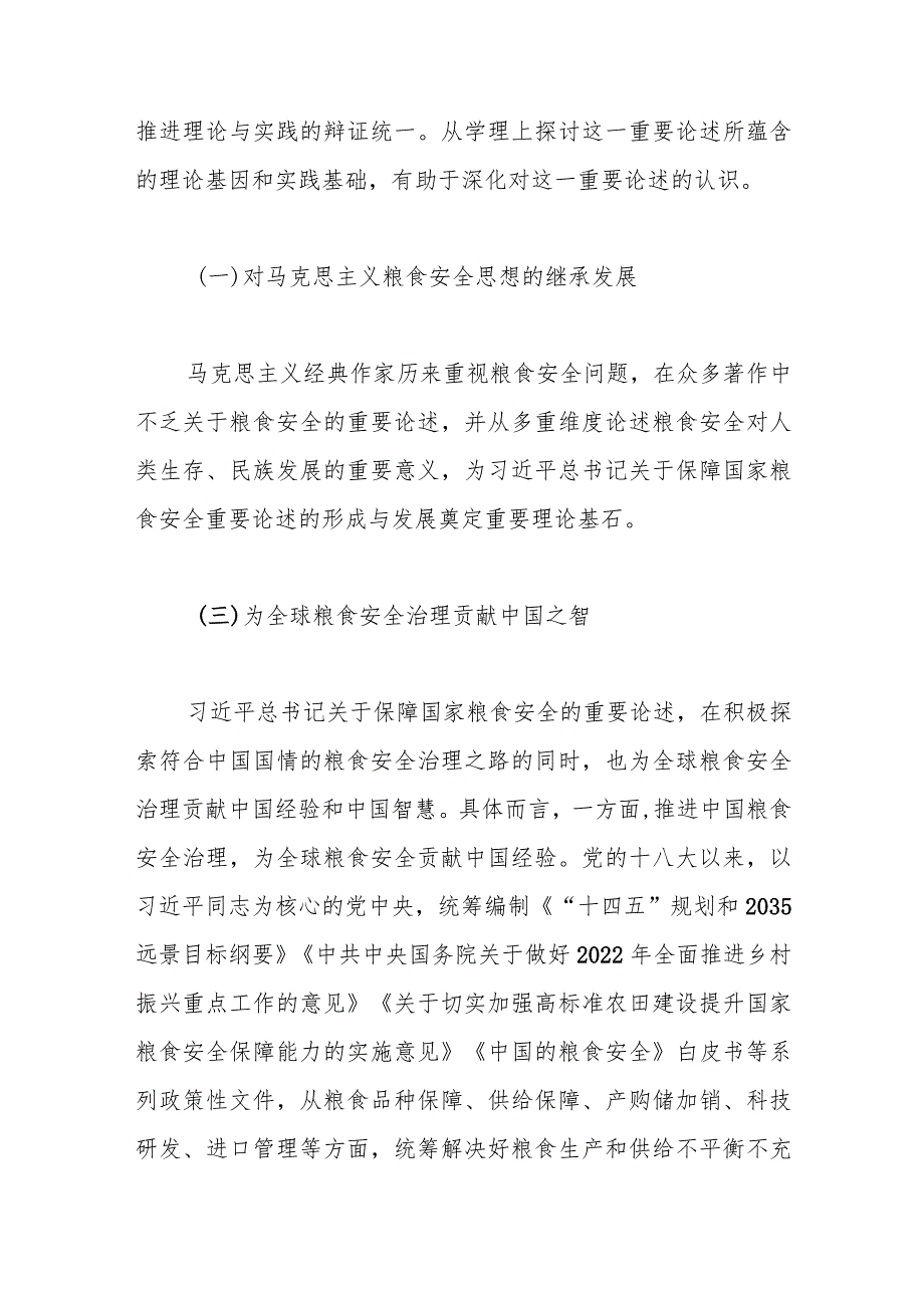 (3篇)关于粮食安全专题党课材料.docx_第2页