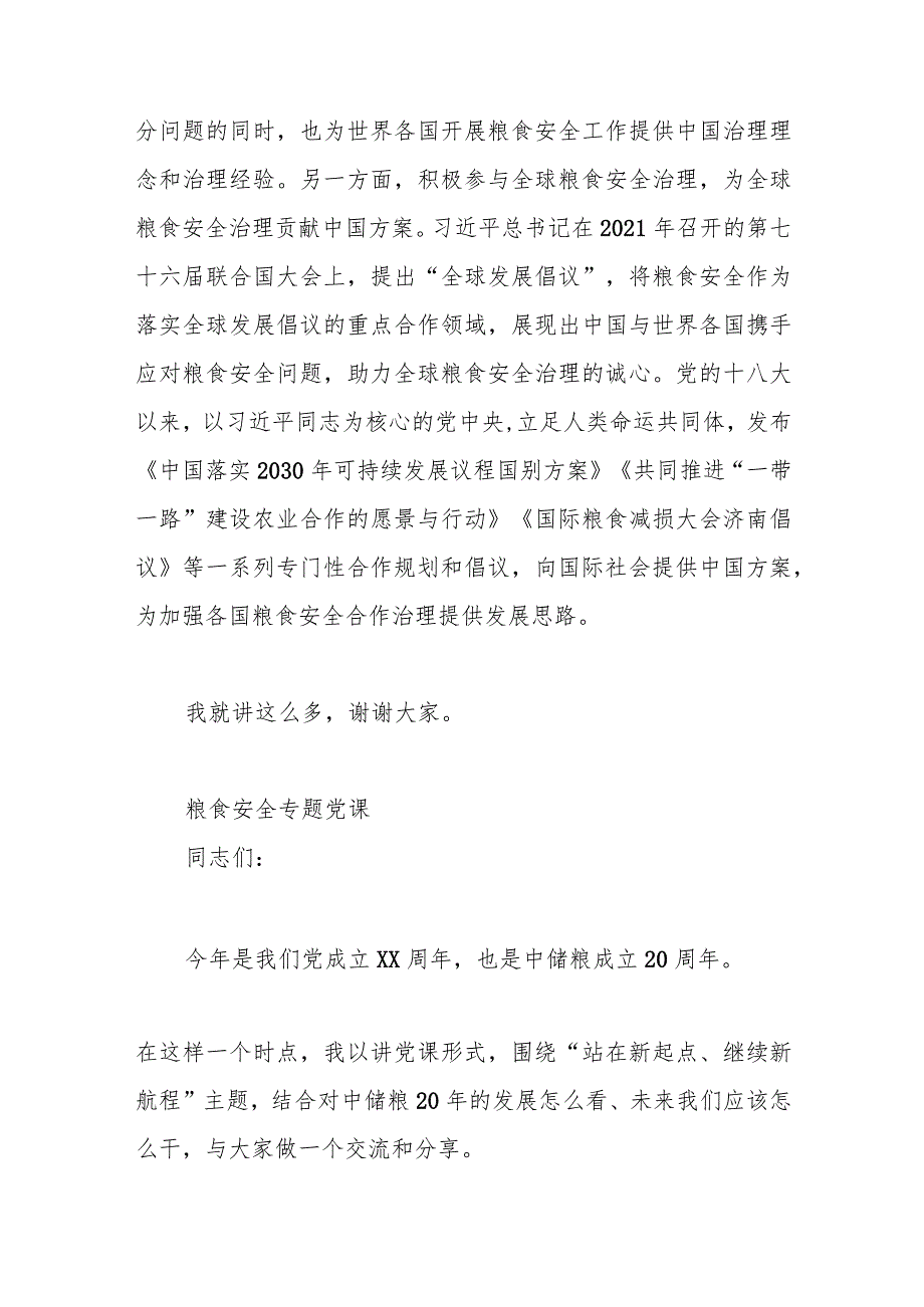 (3篇)关于粮食安全专题党课材料.docx_第3页