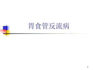 胃食管反流病.ppt