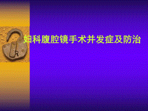 妇科腹腔镜手术并发症防治.ppt