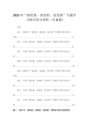 （8篇）2023年“扬优势、找差距、促发展”专题学习研讨发言材料精选.docx