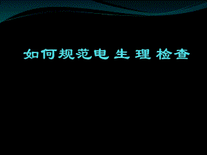 如何规范心电生理检查.ppt