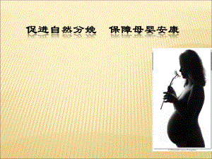 “促进自然分娩”要点.ppt