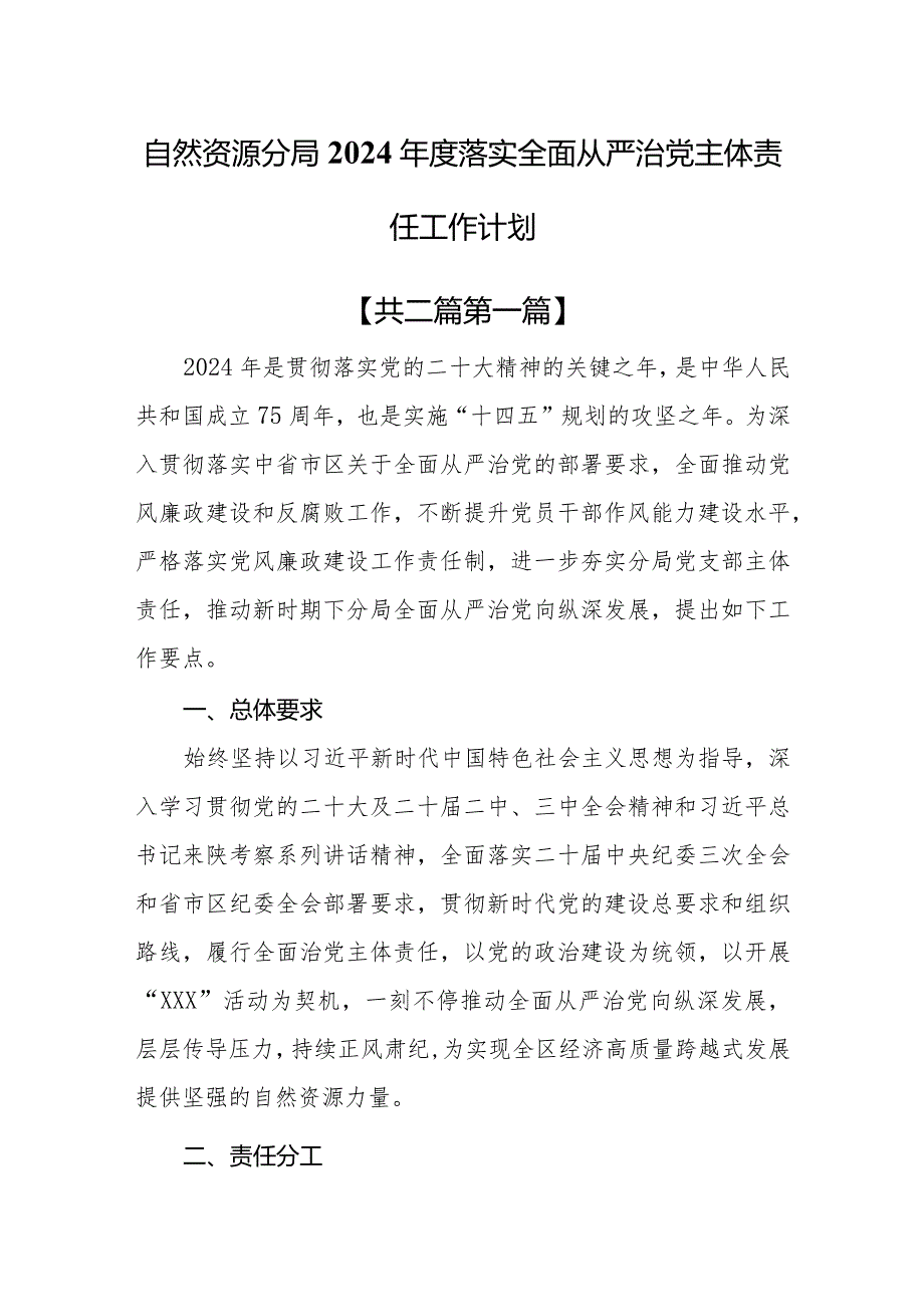 (2篇)自然资源和规划局2024年度落实全面从严治党主体责任工作计划.docx_第1页