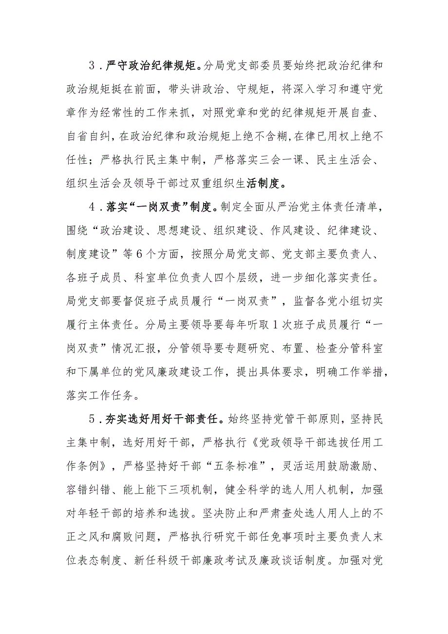 (2篇)自然资源和规划局2024年度落实全面从严治党主体责任工作计划.docx_第3页