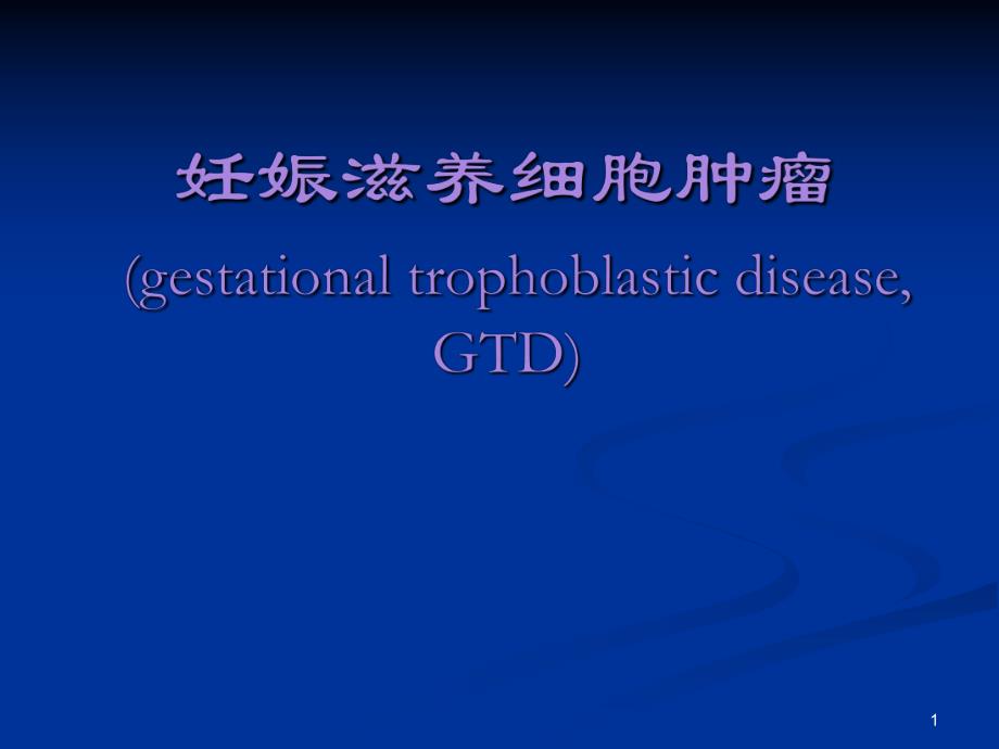 妊娠滋养细胞疾病.ppt_第1页