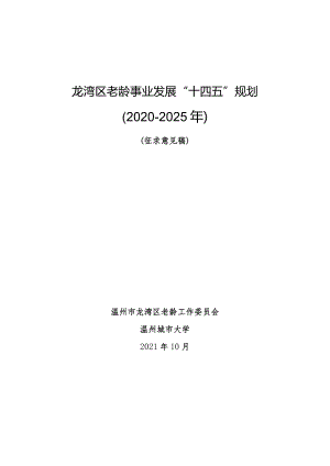 龙湾区老龄事业发展“十四五”规划.docx