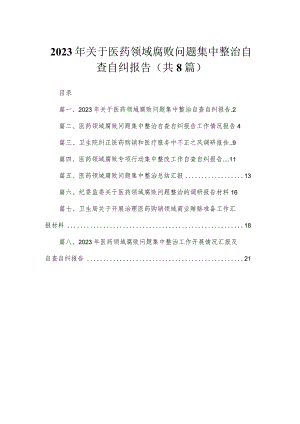 （8篇）2023年关于医药领域腐败问题集中整治自查自纠报告汇编.docx