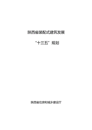 陕西省装配式建筑发展“十三五”规划.docx