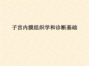 子宫内膜组织学讲课ppt演示文稿.ppt