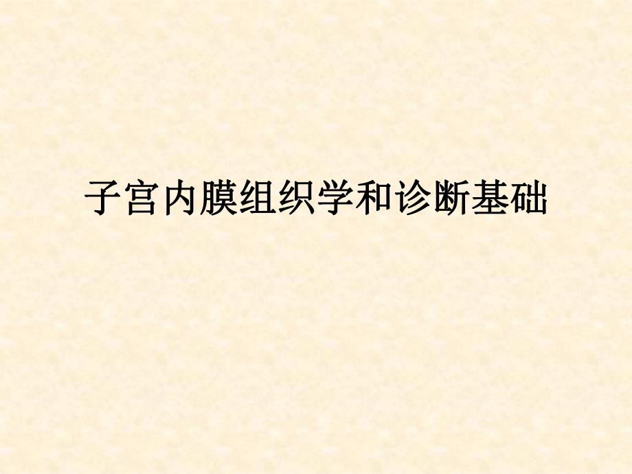 子宫内膜组织学讲课ppt演示文稿.ppt_第1页