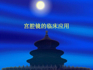 宫腔镜的临床应用.ppt