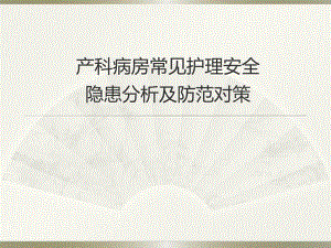 产科病房常见护理安全隐患分析及防范对策.ppt.ppt