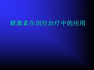 卵巢早衰和高泌乳素血症.ppt