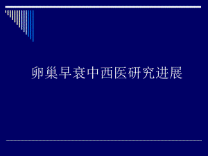 卵巢早衰中西医研究进展.ppt