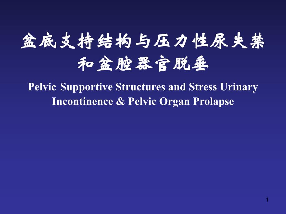 医学盆底支持结构与压力性尿失禁和盆腔器官脱垂(Pelvic Supportive.ppt_第1页