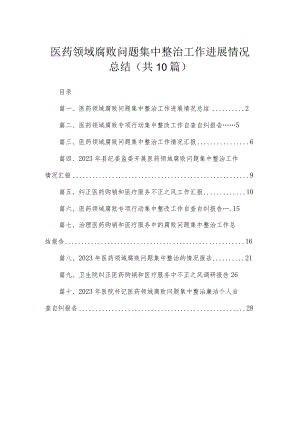 （10篇）医药领域腐败问题集中整治工作进展情况总结精选.docx