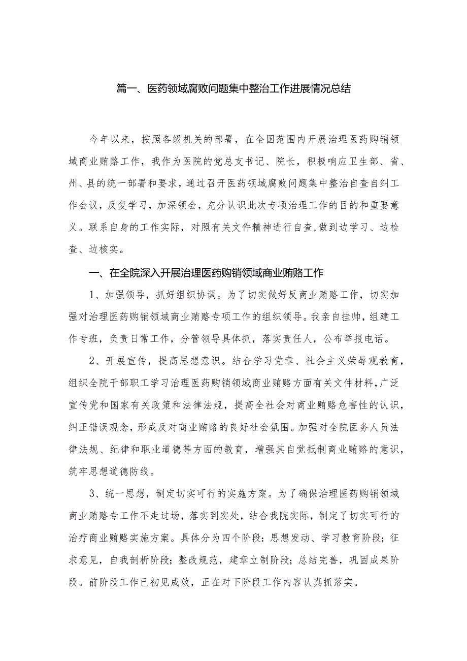 （10篇）医药领域腐败问题集中整治工作进展情况总结精选.docx_第2页