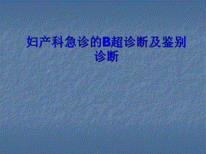 妇产科急诊的B超诊断及鉴别.ppt