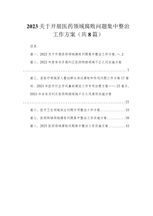 （8篇）2023关于开展医药领域腐败问题集中整治工作方案11范文.docx